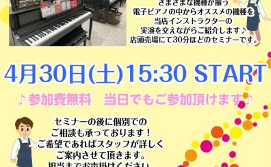 4月30日(土）電子ピアノ選び方 セミナー開催します！