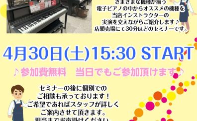 電子ピアノ相談会　開催中！