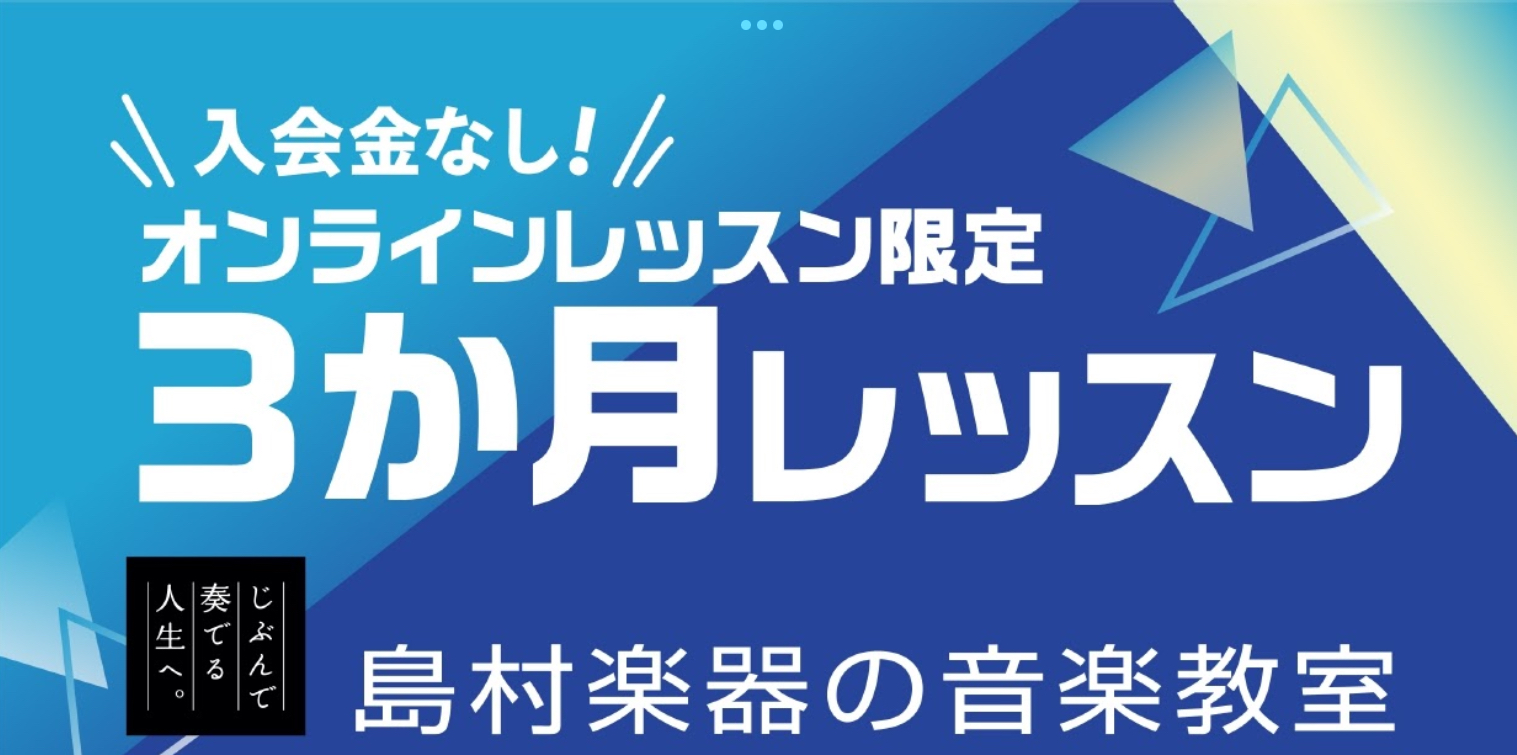 【入会金不要】オンライン限定！3ヶ月レッスン