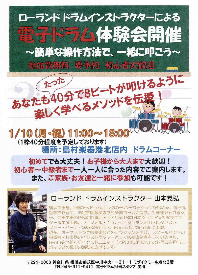 *ドラム初心者の方も大歓迎です！ みなさまこんにちは、モザイクモール港北店の浅川です！ 1月10日(月・祝)にローランド電子ドラムの体験会を開催致します！ 毎回満員御礼となる、港北店で大人気のイベント！ 電子ドラムにご興味のある方なら、ドラム初心者の方でも大歓迎です！ お子様から大人の方まで楽しむこ […]