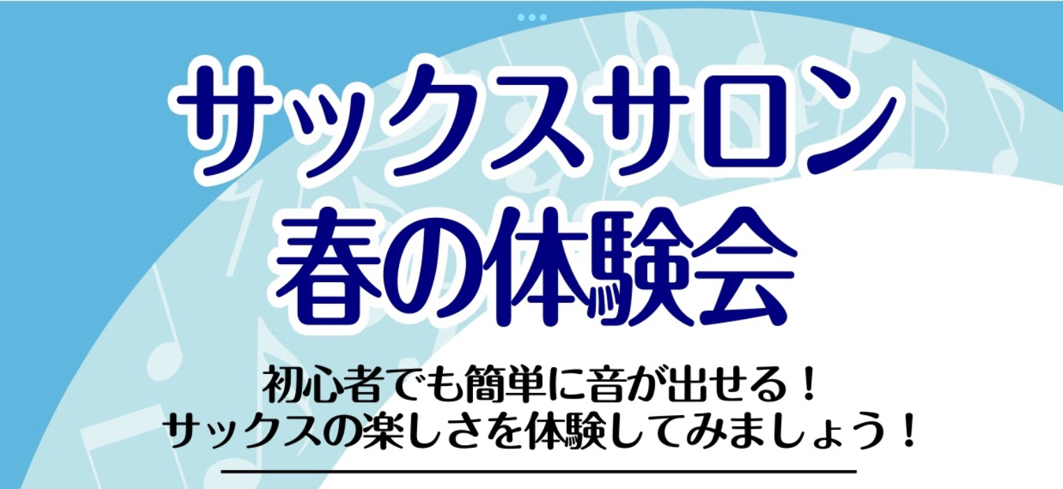 【サックスサロン】春の体験会のお知らせ