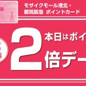 今が『絶対』お得！3/15（水）～3/21（火）はポイント2倍！！