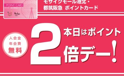 今が『絶対』お得！3/15（水）～3/21（火）はポイント2倍！！