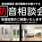 【防音・消音】2025年4月13日(日) 防音相談会・お気軽にご予約ください！