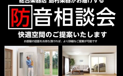 【防音・消音】2025年4月13日(日) 防音相談会・お気軽にご予約ください！