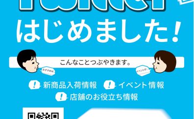 【モザイクモール港北店】Twitterはじめました！