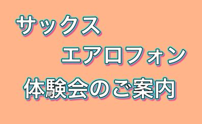 【6/12,26】サックス・エアロフォン体験会開催！