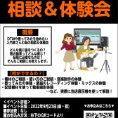 【音楽制作・歌ってみた・配信】相談＆体験会開催！2022年9月23日(金・祝)