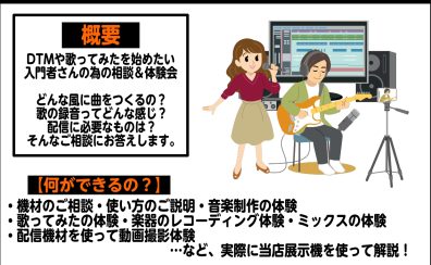 【音楽制作・歌ってみた・配信】相談＆体験会開催！2022年9月23日(金・祝)