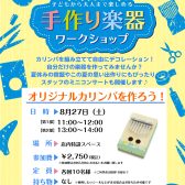 手作りで世界に1つ！自分だけのカリンバを作りませんか！2022年8月27日（土）開催♪