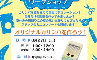 手作りで世界に1つ！自分だけのカリンバを作りませんか！2022年8月27日（土）開催♪