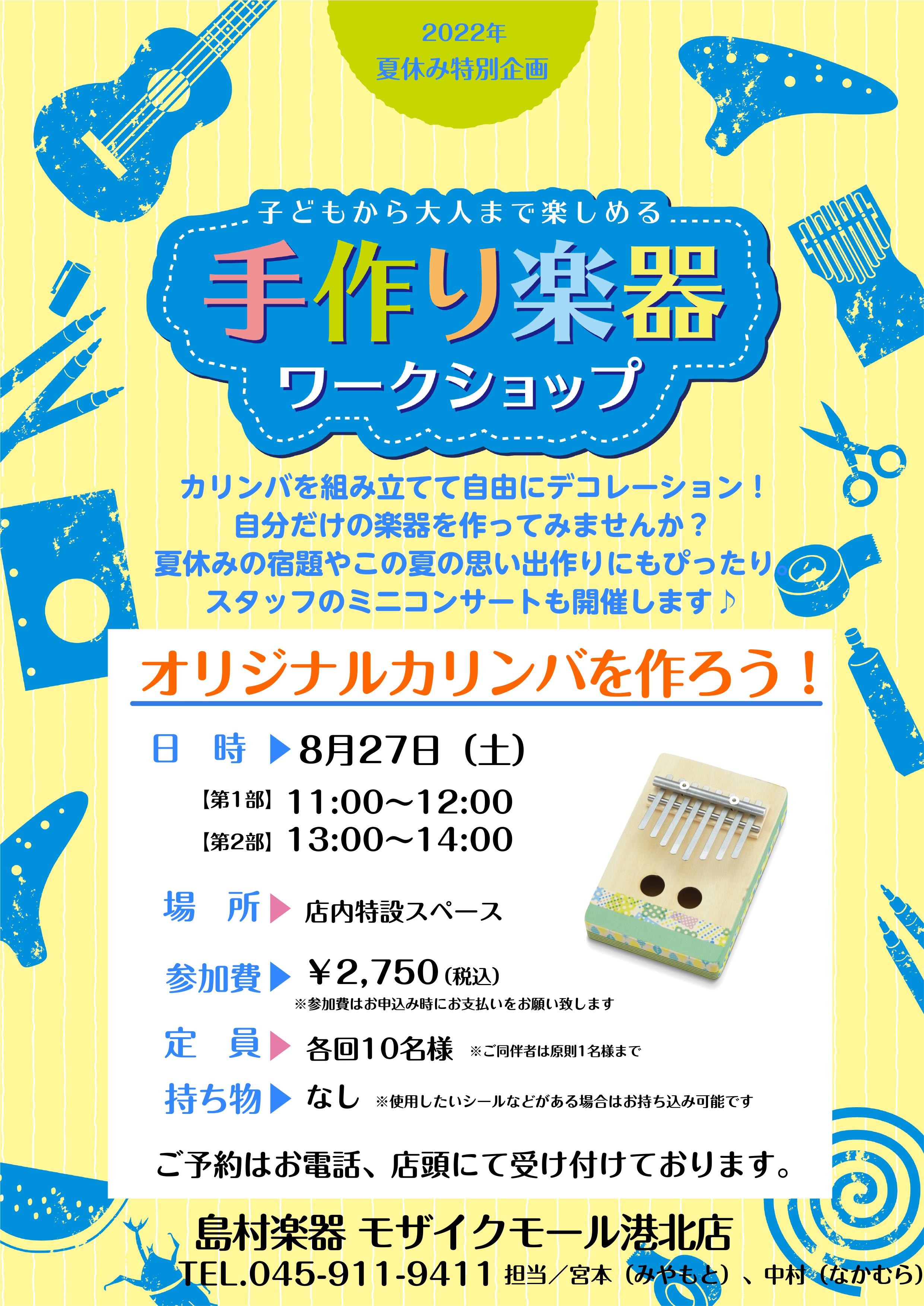 今、話題でとても人気のある楽器、カリンバを組み立てて自由にデコレーション！自分だけの楽器を作ってみませんか？お子さまから大人の方まで是非、一緒にオリジナルのカリンバを作りましょう！ 『カリンバ』ってどんな楽器？ 板や箱の上に並んだ鉄や竹の棒を親指の爪ではじいて演奏する、アフリカの民族楽器です。親指ピ […]