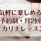 【都筑区センター北】オカリナ教室・気軽に月2回から