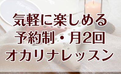 【都筑区センター北】オカリナ教室・気軽に月2回から