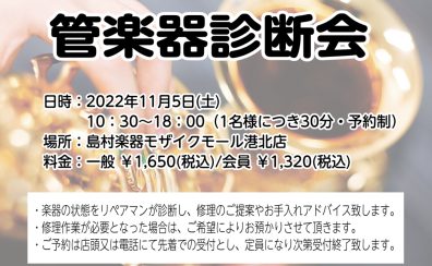 管楽器診断会のお知らせ