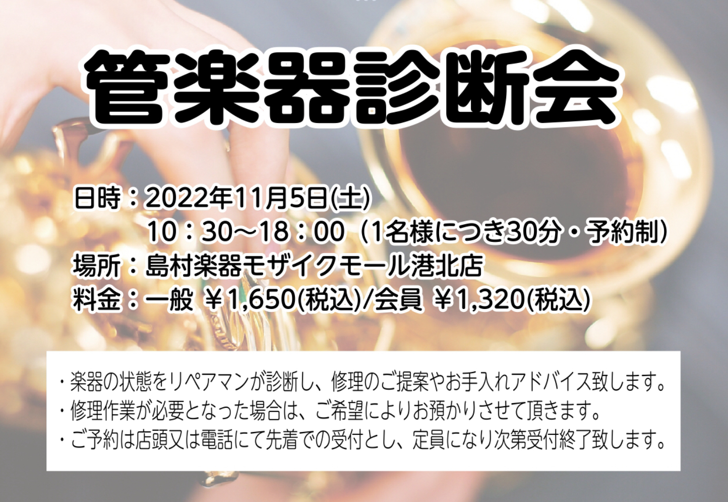 普段使っている楽器、大きな不具合を感じていなくても気付かぬうちに状態が変わって来ているかもしれません。 管楽器は半年～1年に1回を目安に調整頂く事をおすすめしておりますが、まずはリペアマンの診断を受けてみませんか？ CONTENTS開催日　11月5日(土)　10:30～18:00お問合せ開催日　11 […]