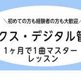 【サックス・デジタル管楽器】1ヶ月で1曲マスター！お試しレッスンのご案内