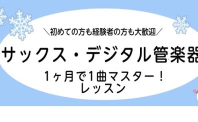 【サックス・デジタル管楽器】1ヶ月で1曲マスター！お試しレッスンのご案内