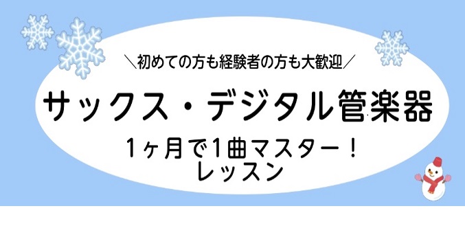 12月2日(金)~2月28日(火)の間に、1ヶ月お試しレッスンキャンペーンを実施します。 楽器は初めてという方から経験者の方までまずは1曲マスターして頂けるよう、3パターンのレッスン内容をご用意致しました。 是非、お申込みお待ちしております！！ レッスン内容 レッスン料金 クラス別(初級、中級、上級 […]