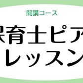 令和5年保育士試験対策レッスン実施中！