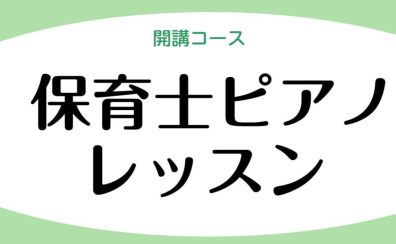 令和6年保育士試験対策レッスン実施中！