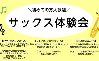 サックス体験会延長決定！！