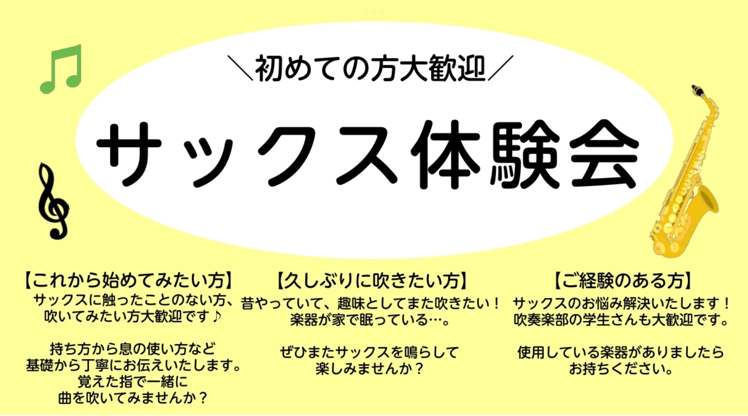 3月～4月開催の体験会に多数のお申込みを頂き、ありがとうございました。 盛況により、5月～6月にも期間延長で体験会を実施致します。 実際の楽器を触ったり、音を出してサックスを体感出来るこの機会をお見逃しなく！ 大人の皆さま、是非ご一緒にレッスン始めましょう！！ 日程 ※その他日時をご希望の方はご相談 […]