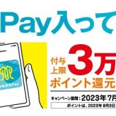 《かながわPay第3弾》付与上限3万円分ポイント還元キャンペーンを開催中！