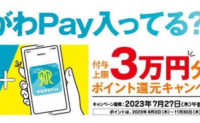《かながわPay第3弾》付与上限3万円分ポイント還元キャンペーンを開催中！
