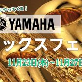 YAMAHAサックスフェア開催！！