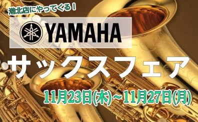 YAMAHAサックスフェア開催！！