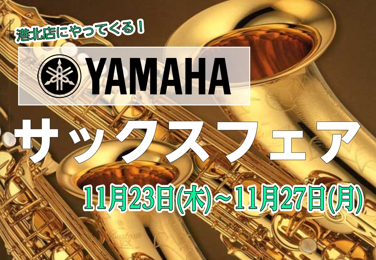 島村楽器モザイクモール港北店にYAMAHAのサックスが大集合します！ 定番のアルト、テナーだけではなく、ソプラノ、バリトンサックスをモザイクモール港北店でお試し頂ける大変貴重なイベントです。 ヤマハのサックスは初心者からプロフェッショナルまで対応出来るクオリティの高さがあるにも関わらず、 コストパフ […]