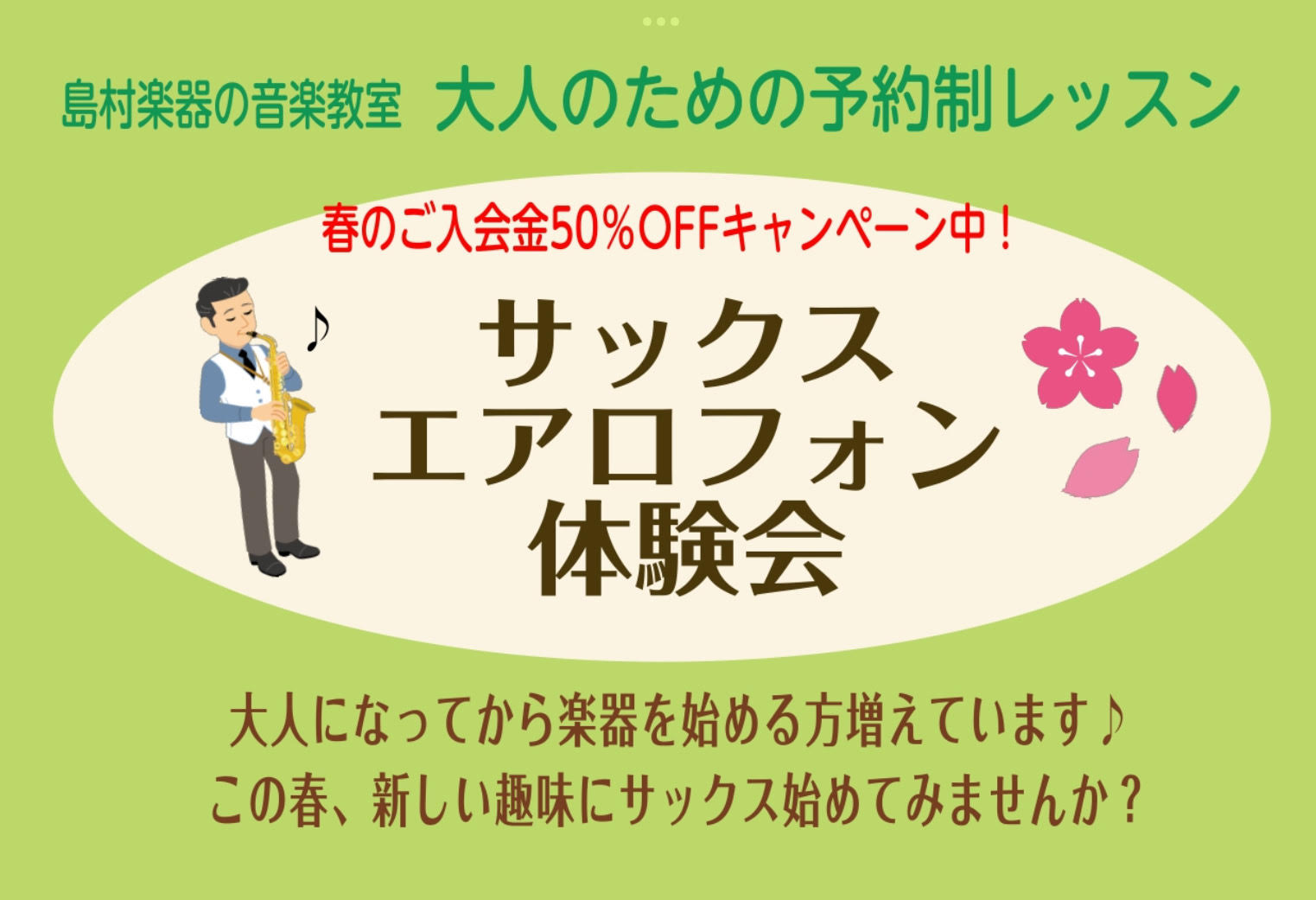 何か新しいことを始めてみたいという方、サックスはいかがですか？ 難しそうと感じる方もいらっしゃるかもしれませんが 担当インストラクターがしっかりサポートしますので、ご安心下さい。 サックスは大人の趣味として長く続けられる魅力的な楽器です。 体験会をきっかけに憧れの曲にトライしましょう！！ ～5/31 […]