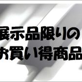 電子ピアノ展示品売り切り特価のご紹介♪