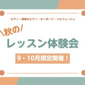秋の体験会開催！楽器を始めてみませんか？
