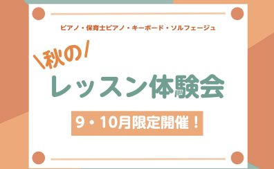 秋の体験会開催！楽器を始めてみませんか？