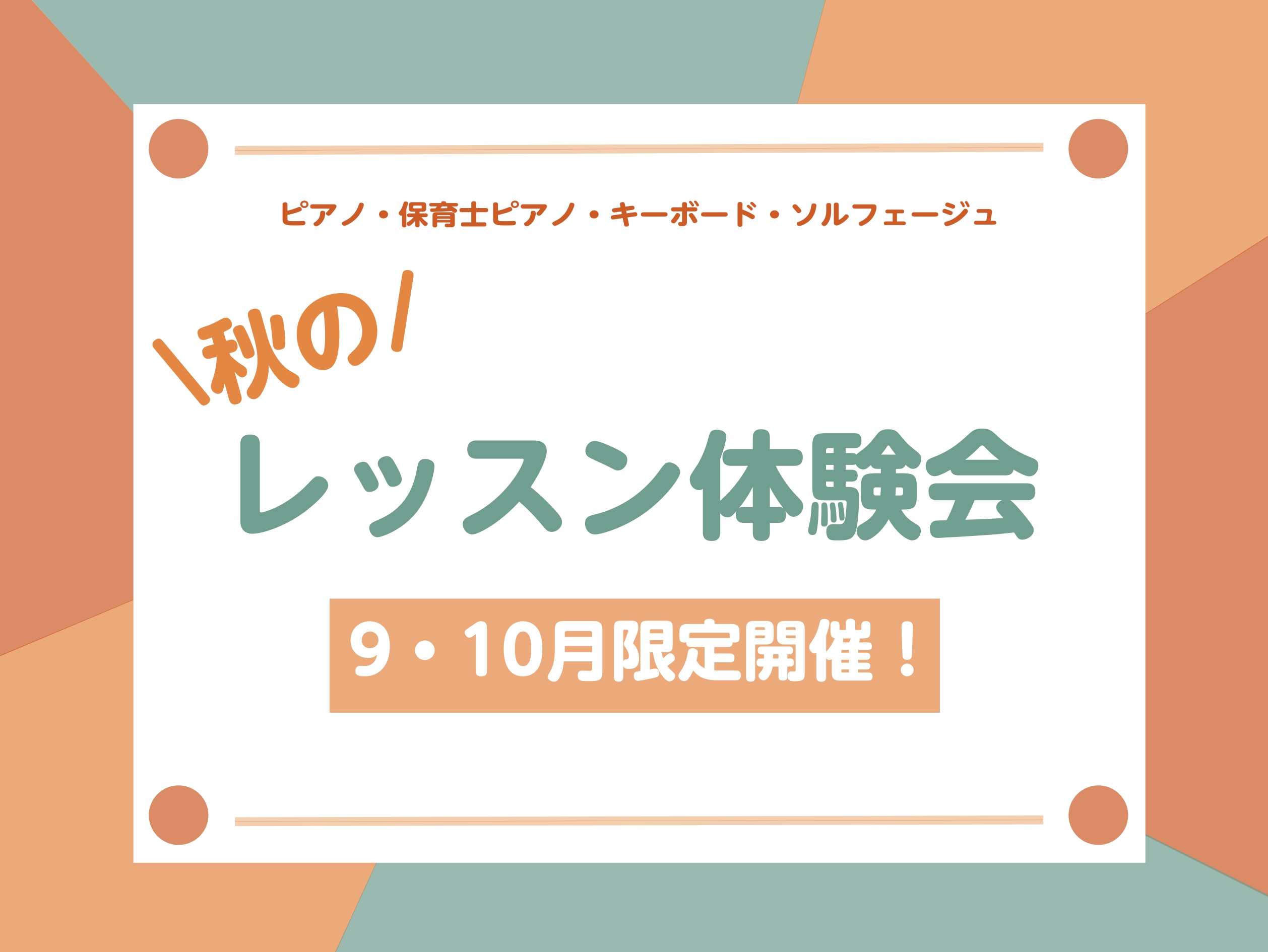 CONTENTS9・10月限定開催体験会体験会についての詳細体験会内容のご紹介インストラクターについてお申し込み方法9・10月限定開催体験会 こんにちは！ 島村楽器モザイクモール港北店、ピアノインストラクターの天野です。 本日から秋の入会キャンペーンが始まりました！ 8/25(日)～11/30(土) […]