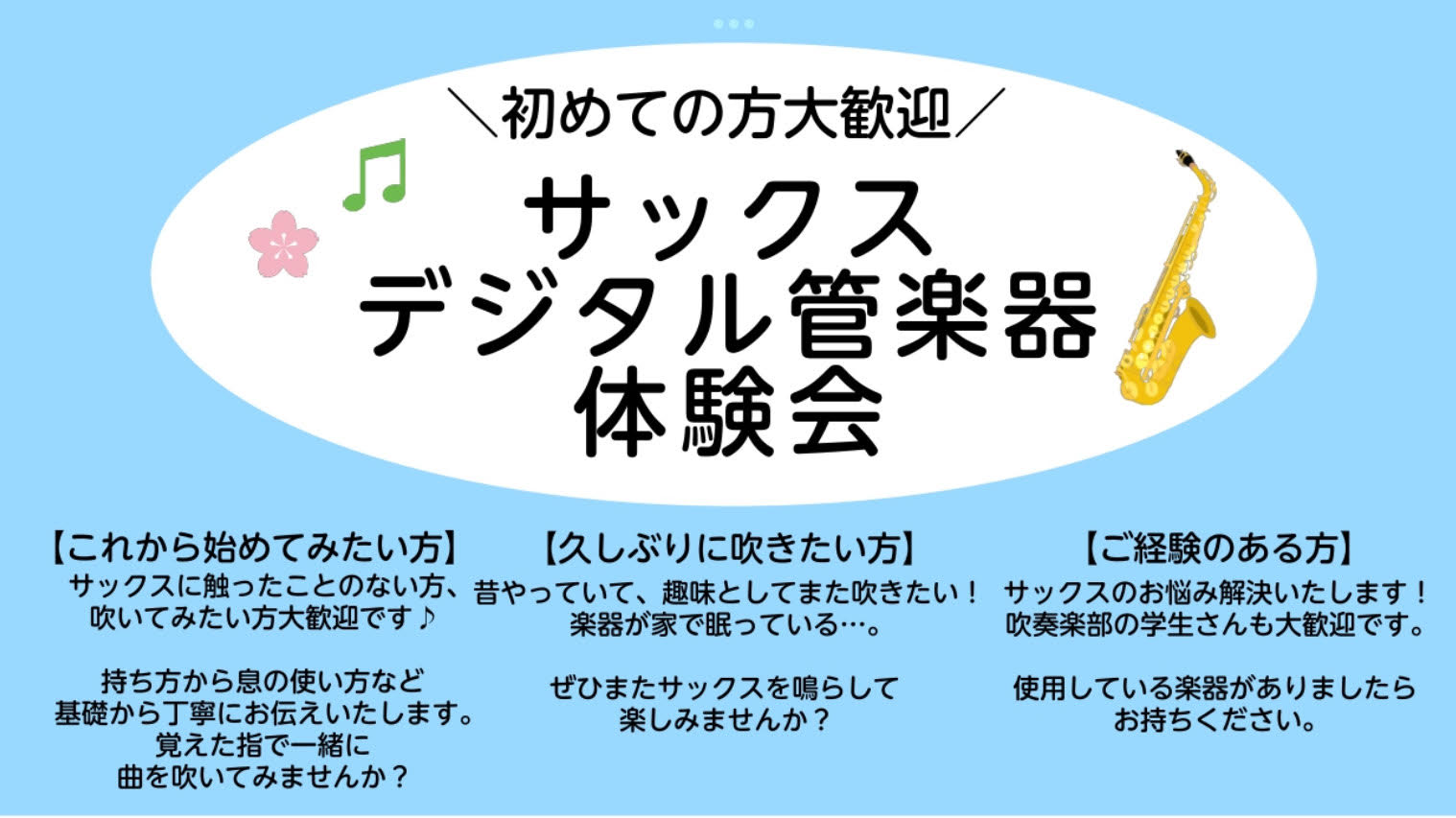 サックス＆エアロフォンを無料でお試し出来る体験会を開催します。 開催日時 ※予約状況は店舗までご確認下さい。 春の入会金50％OFFキャンペーン実施中！　サックス始めるチャンスです！ 体験会レッスン内容のご提案 実際のレッスンシステムについての詳細はこちらをご覧ください。 お問い合わせ 音楽教室への […]