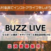 ららぽーと横浜店・モザイクモール港北店合同LIVE『BUZZ LIVE』開催 出演者募集中！