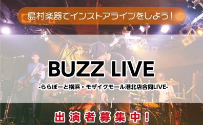 ららぽーと横浜店・モザイクモール港北店合同LIVE『BUZZ LIVE』開催 出演者募集中！