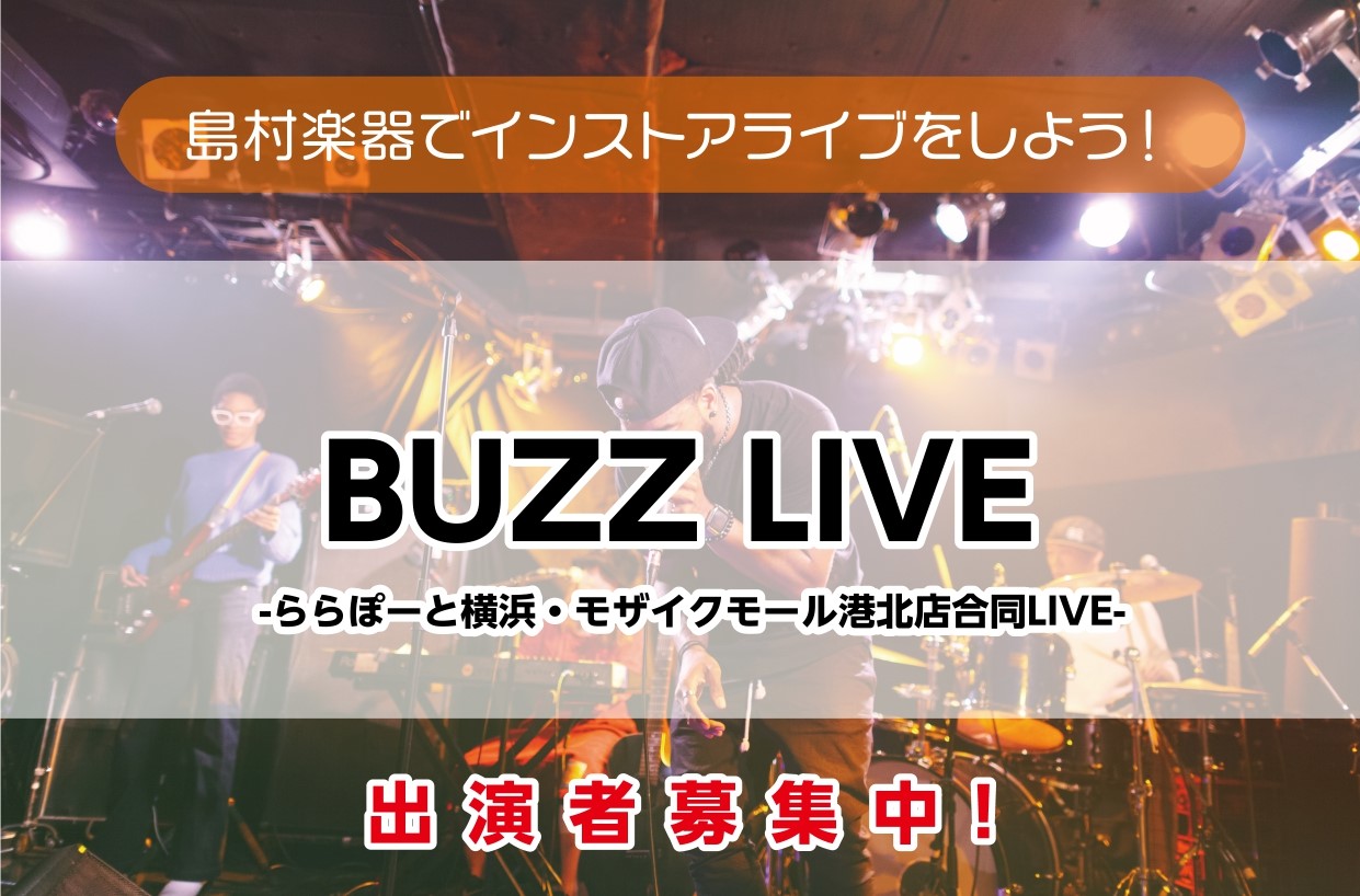 CONTENTSららぽーと横浜店・モザイクモール港北店合同LIVEイベント『BUZZ LIVE』とは？LIVE概要出演バンド募集中！募集概要お申込み方法お問い合わせららぽーと横浜店・モザイクモール港北店合同LIVEイベント『BUZZ LIVE』とは？ ららぽーと横浜店・モザイクモール港北店合同LIV […]