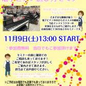 11/9（土）電子ピアノ選び方セミナー開催！