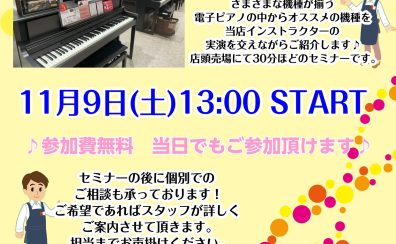 11/9（土）電子ピアノ選び方セミナー開催！