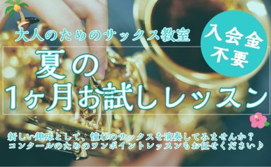 一ヶ月お試しサックスレッスン！