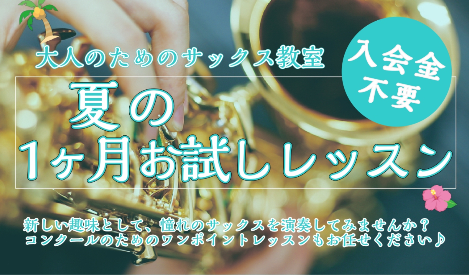 楽器を習ってみたいけど、続けられるかな？教室はどんな雰囲気なんだろう？という気になる部分を1ヶ月お試ししながら実際に通うイメージを持って頂けるプランのご紹介です。音楽を全くやった事が無いという楽器初めての方も沢山お通い頂いています。一からお教えしますので、ご安心ください。 デジタル管楽器のお試しレッ […]