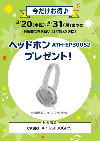 ※2025年3月20日(木祝)～3月31日(月)のみ※<br />
【対象商品】 AP-S5000GP/S　はこちらの販促品に変わります