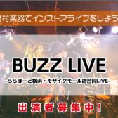 【第2回】ららぽーと横浜店・港北店合同LIVE『BUZZ LIVE』開催 ！キャンセル待ち受付中！