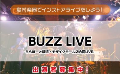 【第2回】ららぽーと横浜店・港北店合同LIVE『BUZZ LIVE』開催 ！キャンセル待ち受付中！