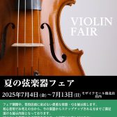 夏のバイオリン＆弓フェア開催　7/4～7/13