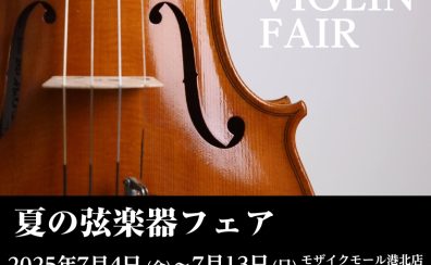 夏のバイオリン＆弓フェア開催　7/4～7/13